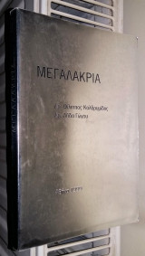 Μεγαλακρία