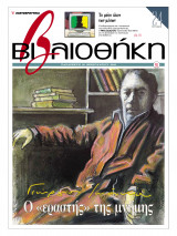 Βιβλιοθήκη - Τεύχος 91- ( Γιώργος Ιωάννου -Ο εραστής της μνήμης )