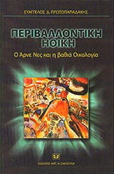 Περιβαλλοντική ηθική: ο Άρνε Νες και η βαθιά οικολογία