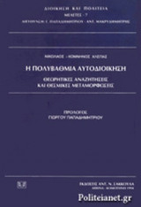 Η ΠΟΛΥΒΑΘΜΙΑ ΑΥΤΟΔΙΟΙΚΗΣΗ