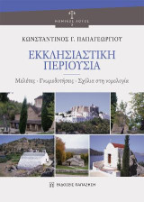 Εκκλησιαστική Περιουσία: Μελέτες – Γνωμοδοτήσεις – Σχόλια στη νομολογία