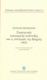 Στρατηγικές οικονομικής ανάπτυξης και η υποτίμηση της δραχμής (1953)
