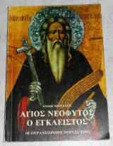 Αγιος νεοφυτος ο εγκλειστος 1986 ιωσηφ μοναχος Ιωσηφ Μοναχος 1986