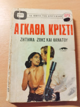 Ζήτημα ζωής και θανάτου