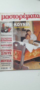 Μαστορέματα τεύχος 70