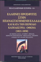 Έλληνες Πρόσφυγες στην Επαναστατημένη Ελλάδα και κατά την περίοδο Καποδίστρια - Όθωνα (1821-1850): Εκ Μικράς Ασίας - Κύπρου - Θράκης, Κωνσταντινουπόλεως - Θεσσαλίας - Ηπείρου - Νήσων του Αιγαίου Πελάγους