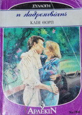 Η λαθρεπιβάτης Άρλεκιν Συλλογή Νο 784