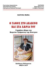 Ο γάμος στο Δελβίνο και στα χωριά του: Γαμήλια έθιμα του Βορείου Τμήματος της Ηπείρου