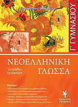 Νεοελληνική γλώσσα Γ΄ γυμνασίου