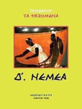 Τα σωζόμενα - Δ΄ Νέμεα: Δ. Νέμεα