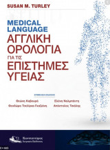 Medical Language - Αγγλική ορολογία για τις επιστήμες υγείας