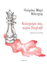 Καλημέρα σας, κυρία Παχλαβί: (ανοιχτή επιστολή)