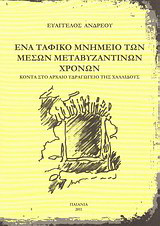 Ένα ταφικό μνημείο των μέσων μεταβυζαντινών χρόνων: Κοντά στο αρχαίο υδραγωγείο της Χαλλιδούς