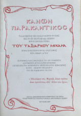 Κανών Παρακλητικός ψαλλόμενος εις πάσαν θλίψην ψυχής εις το εν Μανταμάδω Λέσβου Ιερόν Προσκύνημα του Ταξιάρχου Μιχαήλ