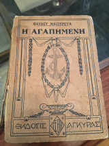 Η Αγαπημένη