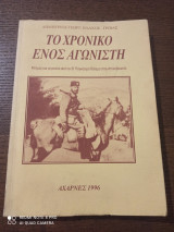 Το χρονικό ενός αγωνιστή