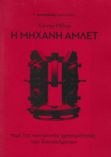 Η μηχανή Άμλετ