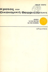 Κράτος και Οικονομική θεωρία κριτική