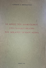 Οι αρχές του Διαφωτισμού στο γαλλικό θέατρο του δέκατου όγδοου αιώνα