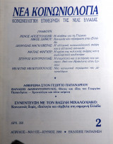 Νέα Κοινωνιολογία τεύχος 2