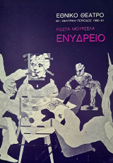 Ενυδρείο, θεατρικό πρόγραμμα 1980