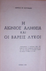 Η αιώνιος αλήθεια και οι βαρείς λύκοι