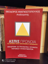 Α Σ Π Ι Σ Πρόνοια : Το Χρονικό ενός Οικονομικού Σκανδάλου