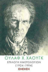 ΕΠΙΛΟΓΗ ΗΜΕΡΟΛΟΓΙΩΝ (1924-1994)