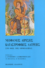 ΝΕΟΦΑΝΕΙΣ ΑΙΡΕΣΕΙΣ ΚΑΤΑΣΤΡΟΦΙΚΕΣ ΛΑΤΡΕΙΕΣ