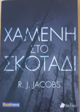 Χαμενη στο σκοταδι