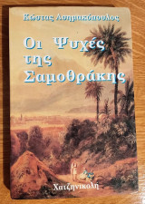 ΟΙ ΨΥΧΕΣ ΤΗΣ ΣΑΜΟΘΡΑΚΗΣ