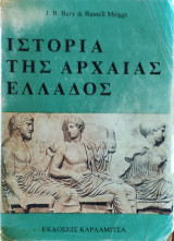 Αρχαία Ελληνική Ιστορία (Μέχρι το θάνατο του Μεγάλου Αλεξάνδρου)