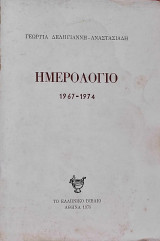 Ημερολόγιο 1967 - 1974