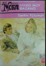 Γλυκό μου βάσανο Βίπερ Νόρα Νο 112