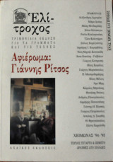 Ελί-τροχος τεύχος 4-5