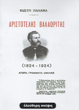 Αριστοτέλης Βαλαωρίτης (1824-1924): Άρθρα, γράμματα, ομιλίες