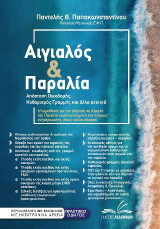 Αιγιαλός και παραλία: Απόσταση οικοδομής, καθορισμός γραμμής και άλλα σχετικά.
