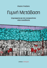 Γυμνή Μετάβαση: Σημειώματα για την αναγκαιότητα νέας συνείδησης