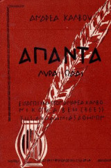 Άπαντα: Λύρα-ωδαί