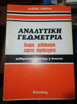 Αναλυτική Γεωμετρία
