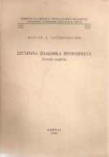 Σύγχρονα σολωμικά προβλήματα