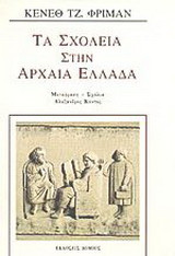 Τα σχολεία στην αρχαία Ελλάδα