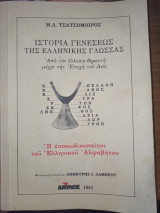 Ιστορία Γεννέσεως Της Ελληνικής Γλώσσας