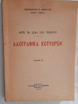Λαογραφικά κοτυωρων από τη ζωή του Ποντου,τόμος Β