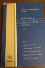 Οικονομία και πολιτική στη σύγχρονη ελλαδα Τομος Α