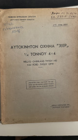Aυτοκινητον οχημα "jeep" 1/4 τόννου 4x4 Willys-Overland τύπου MB και Ford τύπου GPW