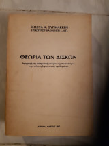 Θεωρία των δίσκων ,εφαρμογη της μαθηματικης θεωριας της ελαστικοτητος στην επιλυση δομοστατικων προβληματων [Κωνσταντίνος Α. Συρμακεζης ,1985 ]