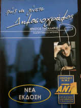 Πως να γίνετε δημοσιογράφος