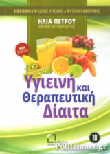 Υγιεινή και θεραπευτική δίαιτα