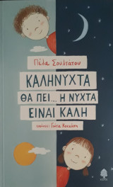 Καληνύχτα θα πει… Η νύχτα είναι καλή